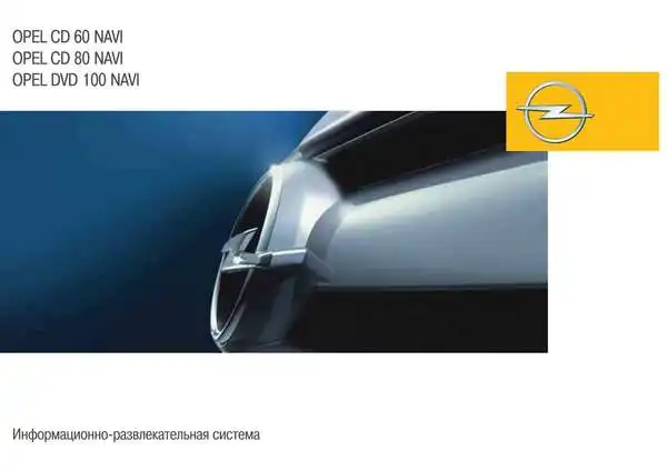 Opel CD60-80Navi DVD100 Navi. Керівництво з експлуатації інформаційно-розважальної системи