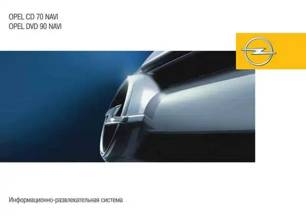 Opel CD70Navi DVD90Navi. Керівництво з експлуатації інформаційно-розважальної системи