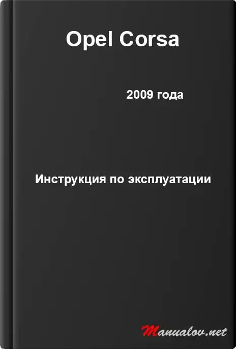 Opel Corsa 2009 (9.5). Керівництво з експлуатації