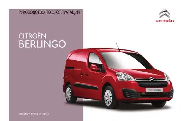 Citroen Berlingo Фургон 2016 року. Керівництво з експлуатації