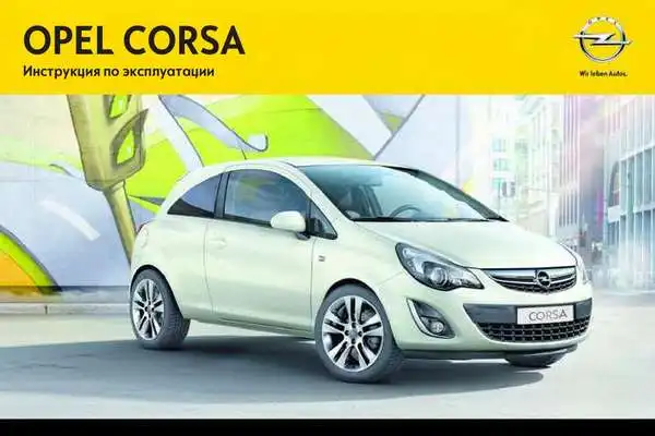 Opel Corsa 2012 (12.5). Керівництво з експлуатації
