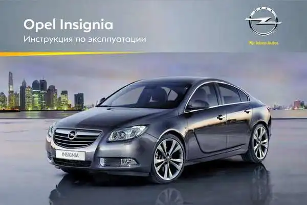 Opel Insignia 2012 (12.0). Керівництво з експлуатації