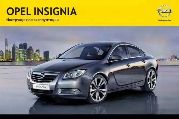 Opel Insignia 2012 (12.5). Керівництво з експлуатації