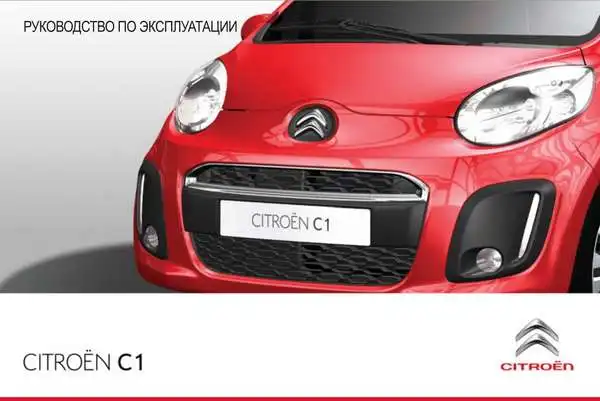 Citroen C1 2012 року. Керівництво з експлуатації
