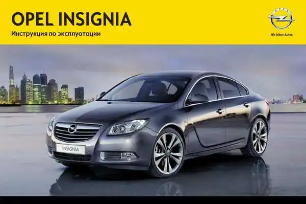 Opel Insignia 2012-2013 року (13.0-13.5). Керівництво з експлуатації