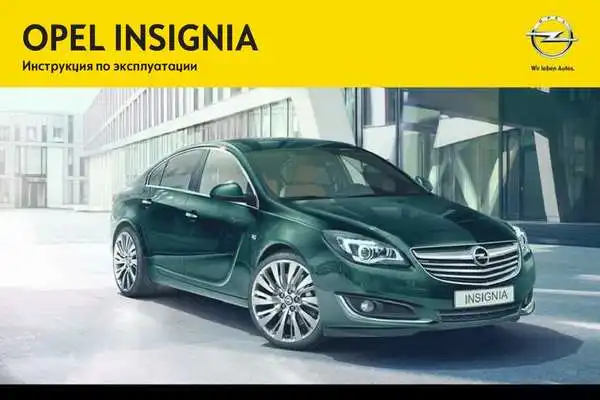 Opel Insignia 2014 (14.0). Керівництво з експлуатації