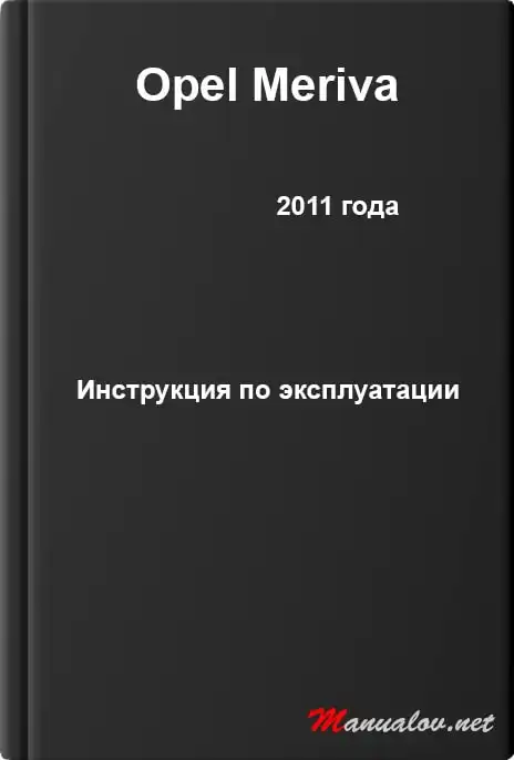 Opel Meriva 2011 (11.0). Керівництво з експлуатації