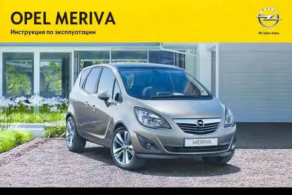 Opel Meriva 2012 (12.5). Керівництво з експлуатації