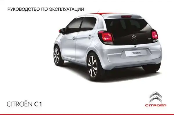 Citroen C1 2014 року. Керівництво з експлуатації