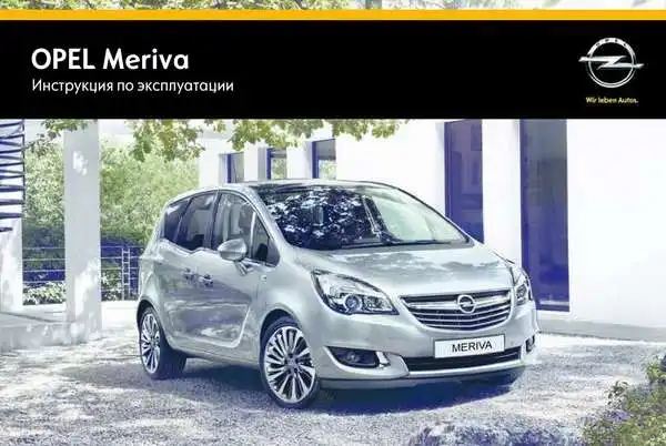 Opel Meriva 2014 (14.5). Керівництво з експлуатації