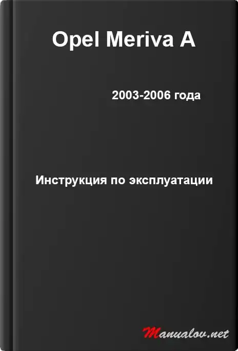 Opel Meriva A 2003-2006 року. Керівництво з експлуатації