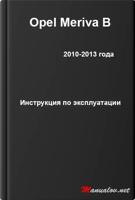 Opel Meriva B 2010-2013 року. Керівництво з експлуатації