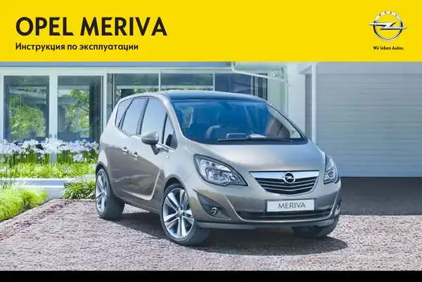 Opel Meriva B з 2013 року. Керівництво з експлуатації