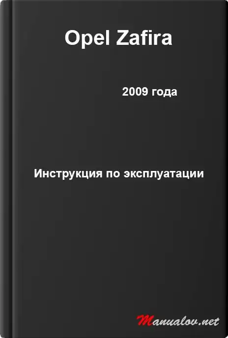 Opel Zafira 2009 (9.0). Керівництво з експлуатації