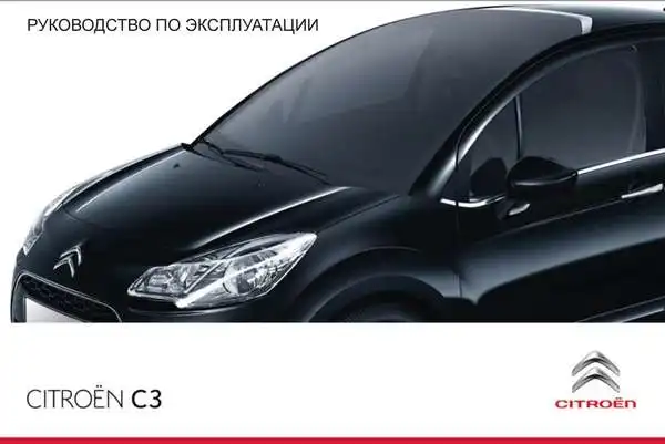 Citroen C3 2009 року. Керівництво з експлуатації