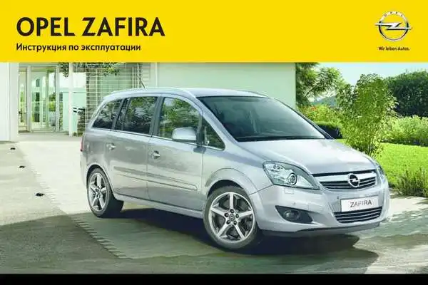 Opel Zafira 2013 (13.0, 13.5). Керівництво з експлуатації