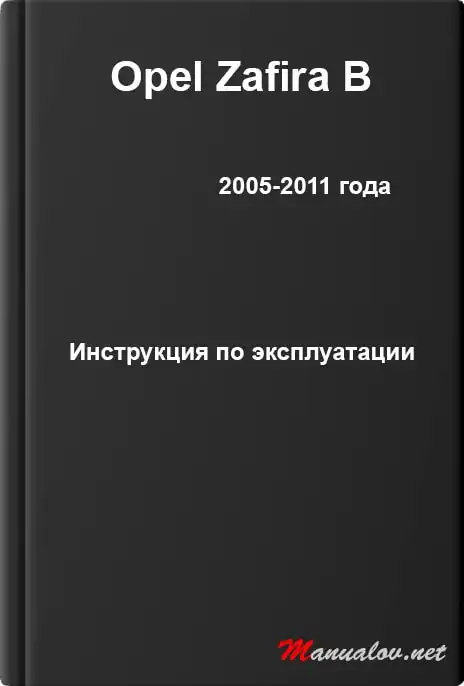 Opel Zafira B 2005-2011 року. Керівництво з експлуатації