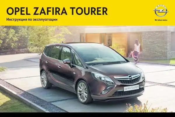 Opel Zafira Tourer 2013 (13.0). Керівництво з експлуатації