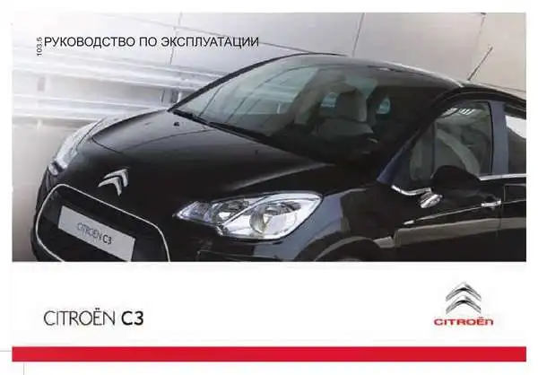 Citroen C3 2010 року. Керівництво з експлуатації
