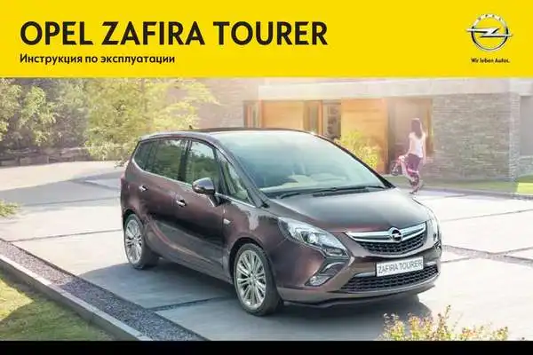 Opel Zafira Tourer 2014 (14.5). Керівництво з експлуатації