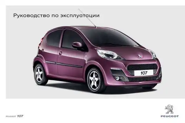 Peugeot 107 2012 року. Керівництво з експлуатації