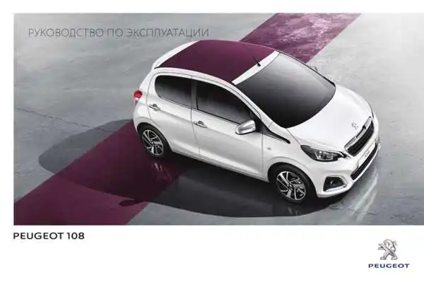 Peugeot 108 2014 року. Керівництво з експлуатації