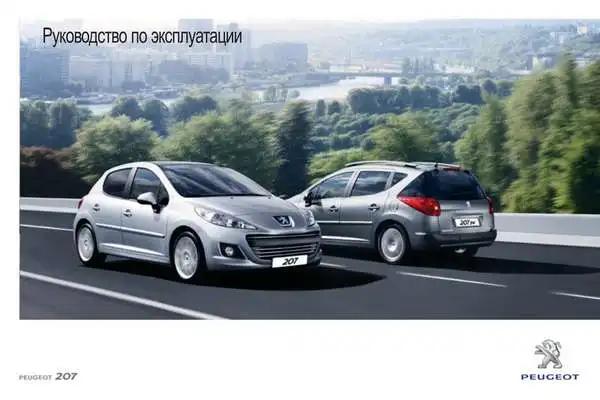 Peugeot 207 2011 року. Керівництво з експлуатації