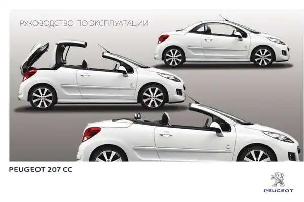 Peugeot 207 CC 2014 року. Керівництво з експлуатації