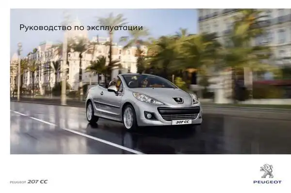 Peugeot 207 СС 2011 року. Керівництво з експлуатації