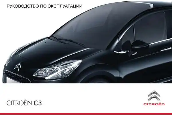 Citroen C3 2011-2012 року. Керівництво з експлуатації