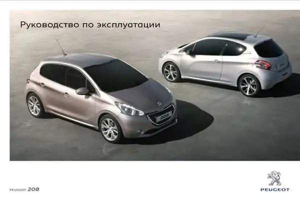 Peugeot 208 2012 року. Керівництво з експлуатації