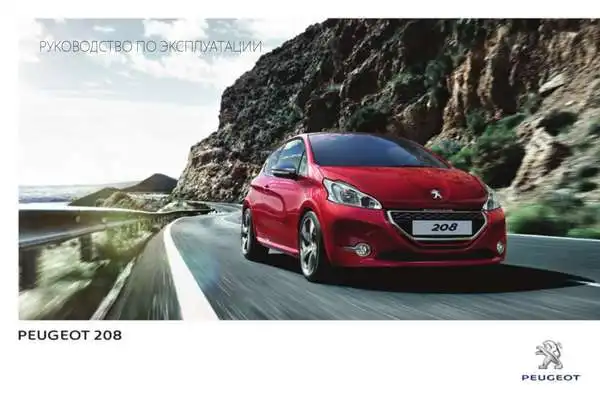 Peugeot 208 2013 року. Керівництво з експлуатації