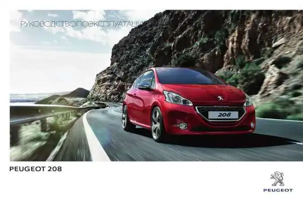 Peugeot 208 2014 року. Керівництво з експлуатації