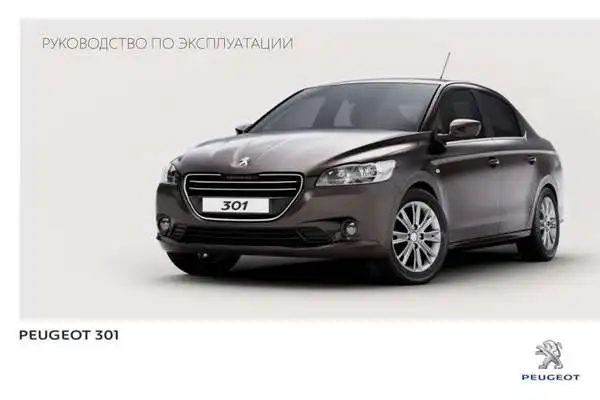 Peugeot 301 2012 року. Керівництво з експлуатації