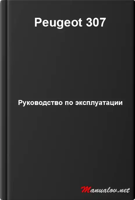 Peugeot 307. Керівництво з експлуатації