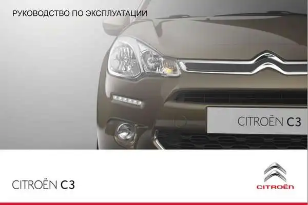 Citroen C3 2013 року. Керівництво з експлуатації