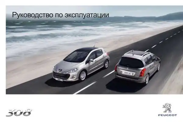 Peugeot 308 CC 2010 року. Керівництво з експлуатації