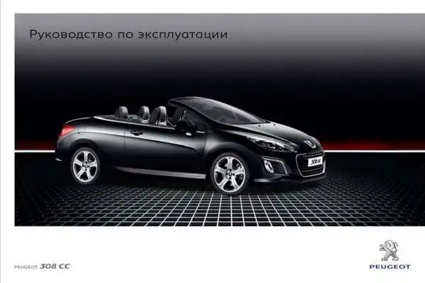 Peugeot 308 CC 2011 року. Керівництво з експлуатації