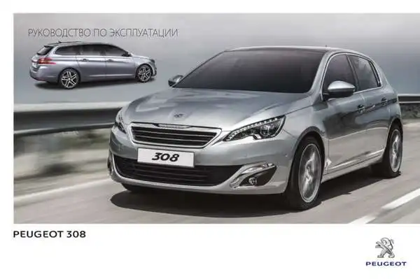 Peugeot 308 II Nouvelle 2014 року. Керівництво з експлуатації