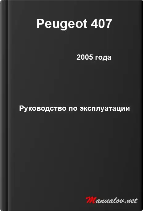 Peugeot 407 2005 року. Керівництво з експлуатації
