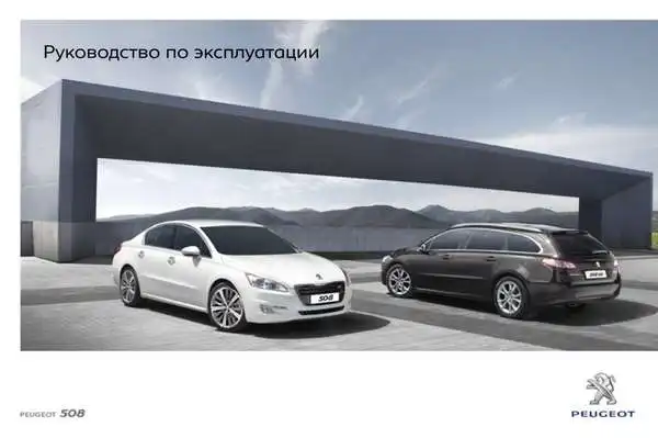 Peugeot 508 BL SW 2011 року. Керівництво з експлуатації