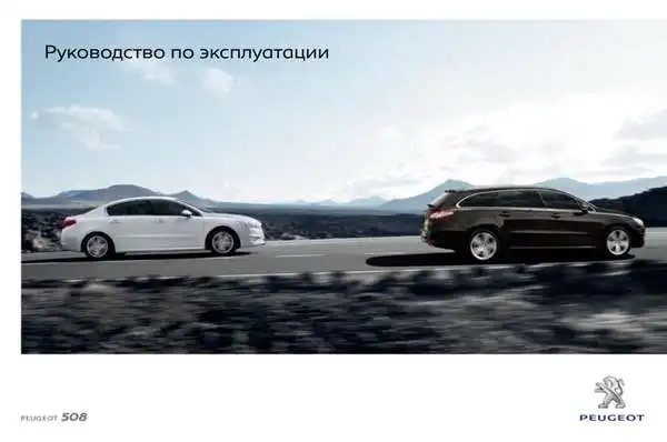 Peugeot 508 BL SW 2012 року. Керівництво з експлуатації