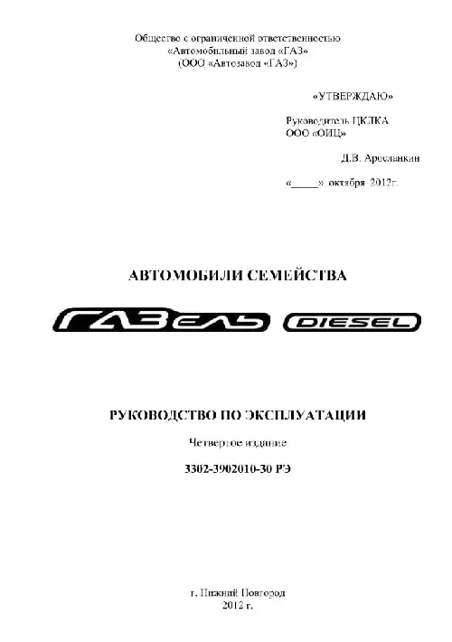Газель Diesel 2012 року. Керівництво з експлуатації