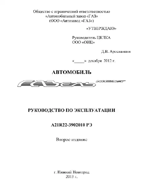 Газель Next 2012 року. Керівництво з експлуатації