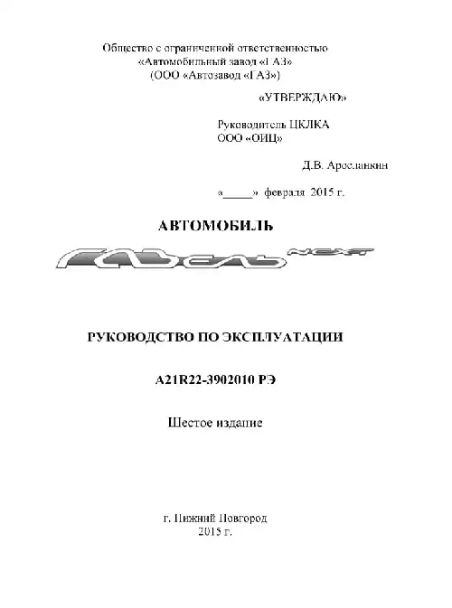 Газель Next 2015 року. Керівництво з експлуатації