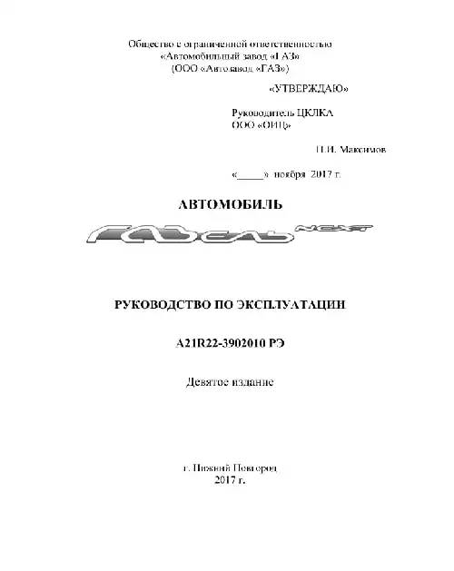 Газель Next 2017 року. Керівництво з експлуатації