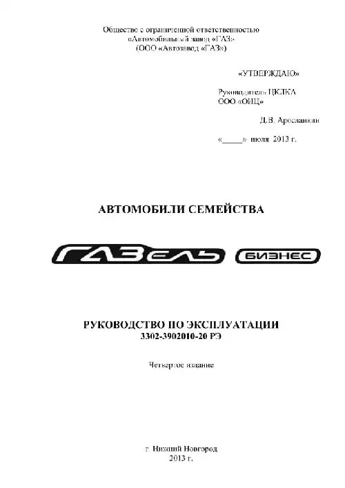 Газель Бізнес 2013 року. Керівництво з експлуатації