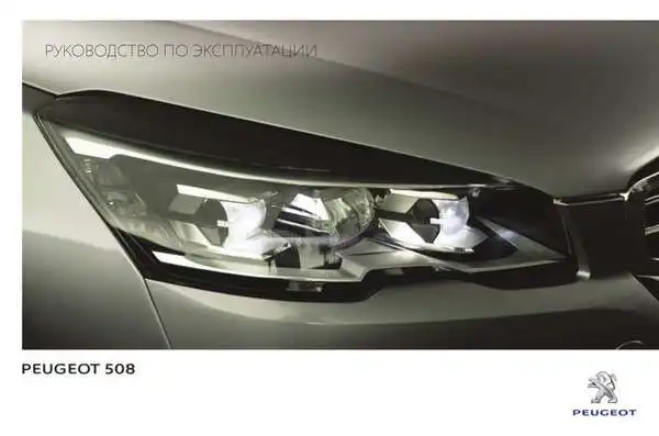 Peugeot 508 BL SW 2014 року. Керівництво з експлуатації