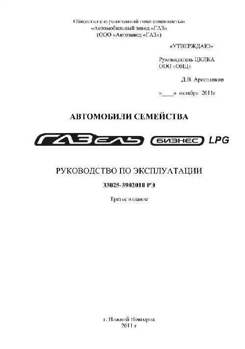 Газель Бізнес LPG 2011 року. Керівництво з експлуатації