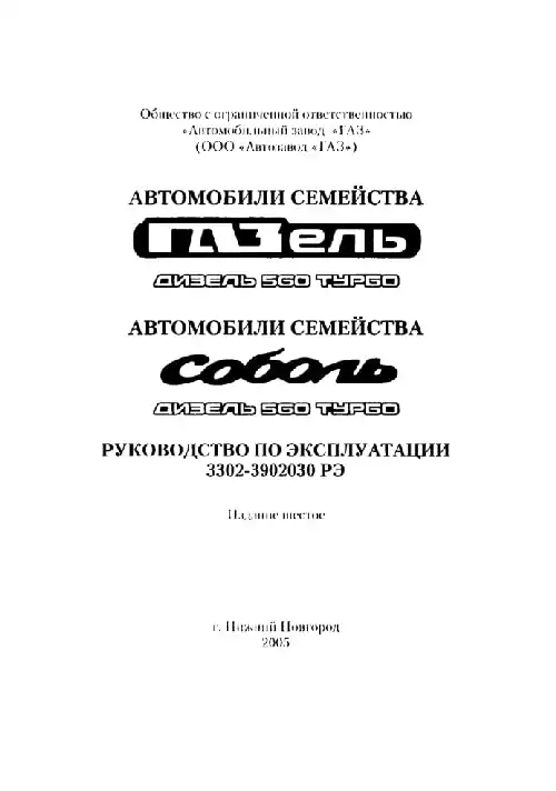 Газель Соболь 2005 року. Керівництво з експлуатації